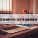 南京疫情最新今天(南京疫情最新通报今日)