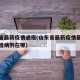 山东省最新疫情通报(山东省最新疫情最新消息新增病例在哪)