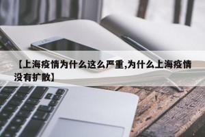【上海疫情为什么这么严重,为什么上海疫情没有扩散】