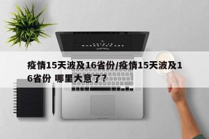 疫情15天波及16省份/疫情15天波及16省份 哪里大意了?