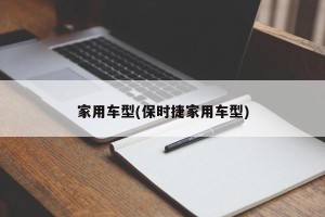 家用车型(保时捷家用车型)