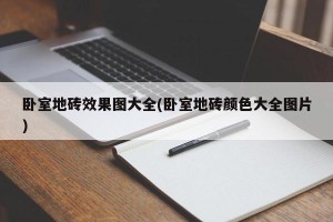 卧室地砖效果图大全(卧室地砖颜色大全图片)