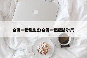 全国二卷侧重点(全国二卷题型分析)