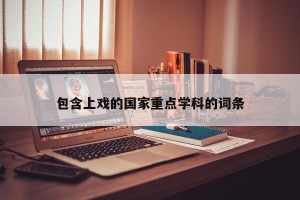 包含上戏的国家重点学科的词条