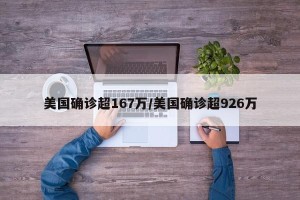 美国确诊超167万/美国确诊超926万