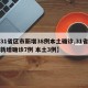 【31省区市新增38例本土确诊,31省区市新增确诊7例 本土3例】