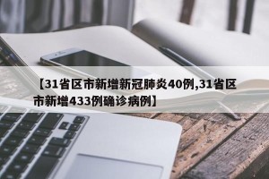 【31省区市新增新冠肺炎40例,31省区市新增433例确诊病例】
