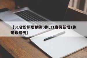 【31省份新增病例3例,31省份新增1例确诊病例】