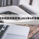 6月份彻底结束疫情(2022年6月疫情结束吗)