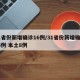 31省份新增确诊16例/31省份新增确诊16例 本土8例