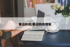 春运防疫/春运防疫措施