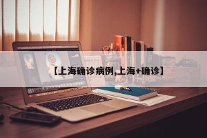 【上海确诊病例,上海+确诊】