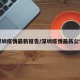 深圳疫情最新报告/深圳疫情最新公告
