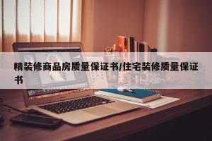 精装修商品房质量保证书/住宅装修质量保证书