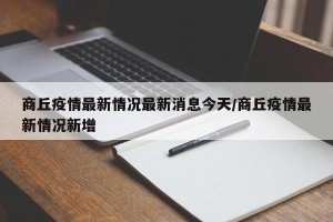 商丘疫情最新情况最新消息今天/商丘疫情最新情况新增