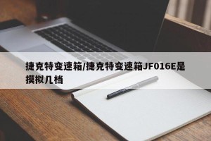 捷克特变速箱/捷克特变速箱JF016E是摸拟几档