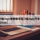 【7座mpv有哪些车型,7座mpv汽车大全2020】