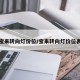 宝来转向灯价位/宝来转向灯价位表