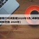 成都限行时间新规2020年5月(成都限行时间和范围 2020年)