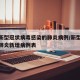 新增新型冠状病毒感染的肺炎病例/新型冠状病毒肺炎新增病例表