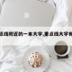 【重点线附近的一本大学,重点线大学有哪些】