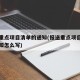 报送重点项目清单的通知(报送重点项目清单的通知怎么写)