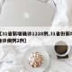 【31省新增确诊1228例,31省份新增确诊病例2例】