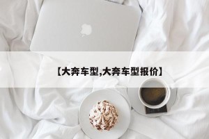 【大奔车型,大奔车型报价】
