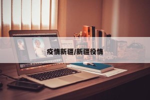 疫情新疆/新疆役情