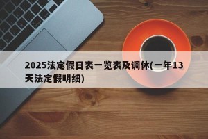2025法定假日表一览表及调休(一年13天法定假明细)