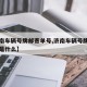 【济南车辆号牌邮寄单号,济南车辆号牌邮寄单号是什么】