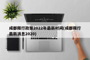 成都限行政策2022年最新时间(成都限行最新消息2020)