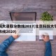 北科大录取分数线2017(北京科技大学取分数线2020)