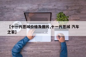 【十一代思域价格及图片,十一代思域 汽车之家】
