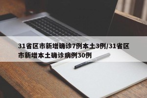31省区市新增确诊7例本土3例/31省区市新增本土确诊病例30例