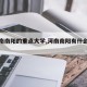 【河南南阳的重点大学,河南南阳有什么高校】