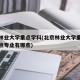 北京林业大学重点学科(北京林业大学重点学科重点专业有哪些)