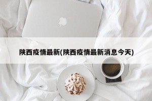 陕西疫情最新(陕西疫情最新消息今天)