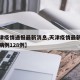 【天津疫情通报最新消息,天津疫情最新消息新增病例128例】