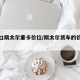纯进口斯太尔重卡价位/斯太尔货车的价格及图片