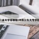 河南一本大学有哪些/河南公办大专学校推荐