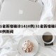 31省新增确诊1410例/31省新增确诊10例新闻