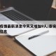 泰安疫情最新消息今天又增加9人/泰安疫情最新信息