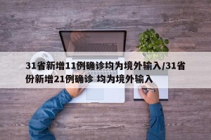 31省新增11例确诊均为境外输入/31省份新增21例确诊 均为境外输入