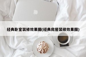 经典卧室装修效果图(经典房屋装修效果图)