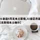 【31省连6天无本土新增,31省区市连续6天无新增本土确诊】