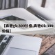 【奔驰glc300价格,奔驰Glc300价格】