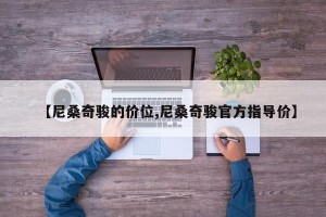 【尼桑奇骏的价位,尼桑奇骏官方指导价】