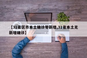 【31省区市本土确诊零新增,31省本土无新增确诊】