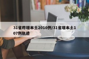 31省昨增本土2010例/31省增本土107例轨迹